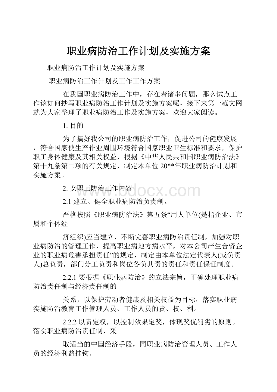 职业病防治工作计划及实施方案.docx