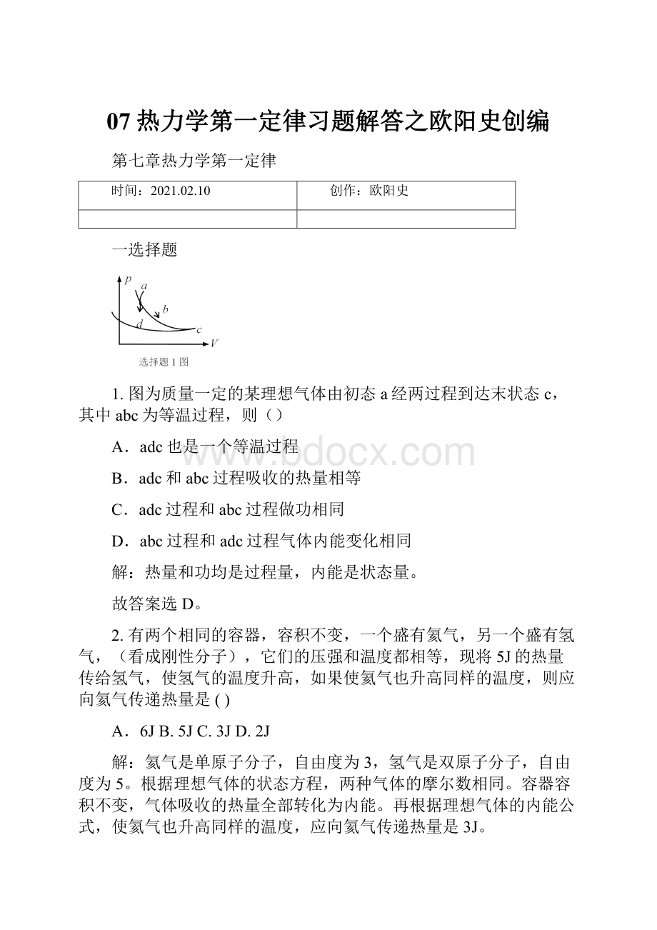 07热力学第一定律习题解答之欧阳史创编.docx_第1页