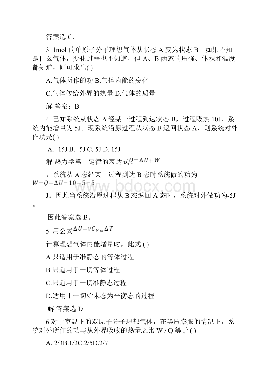 07热力学第一定律习题解答之欧阳史创编.docx_第2页