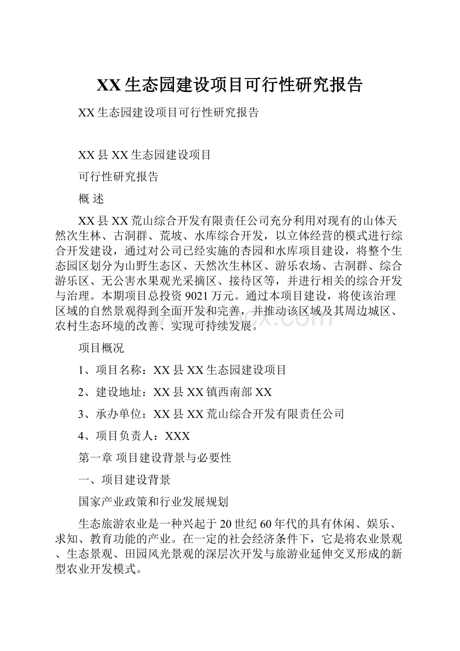 XX生态园建设项目可行性研究报告文档格式.docx