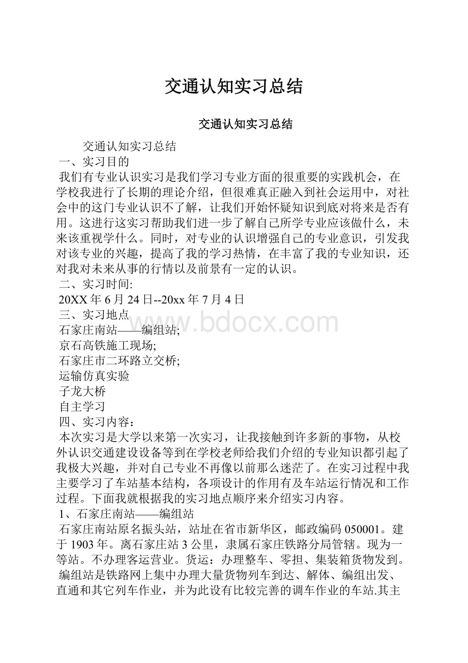 交通认知实习总结.docx_第1页