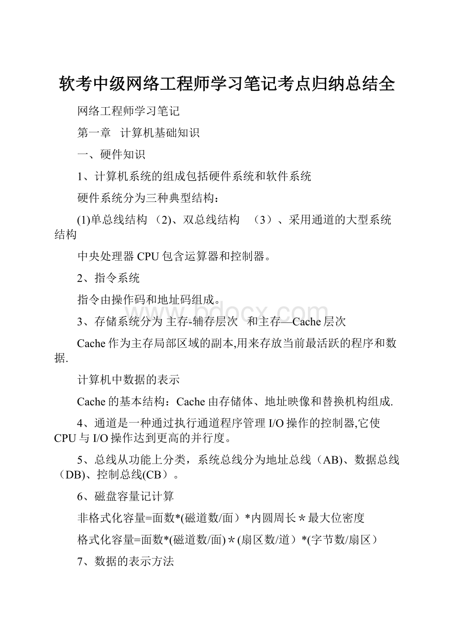 软考中级网络工程师学习笔记考点归纳总结全Word文档下载推荐.docx_第1页