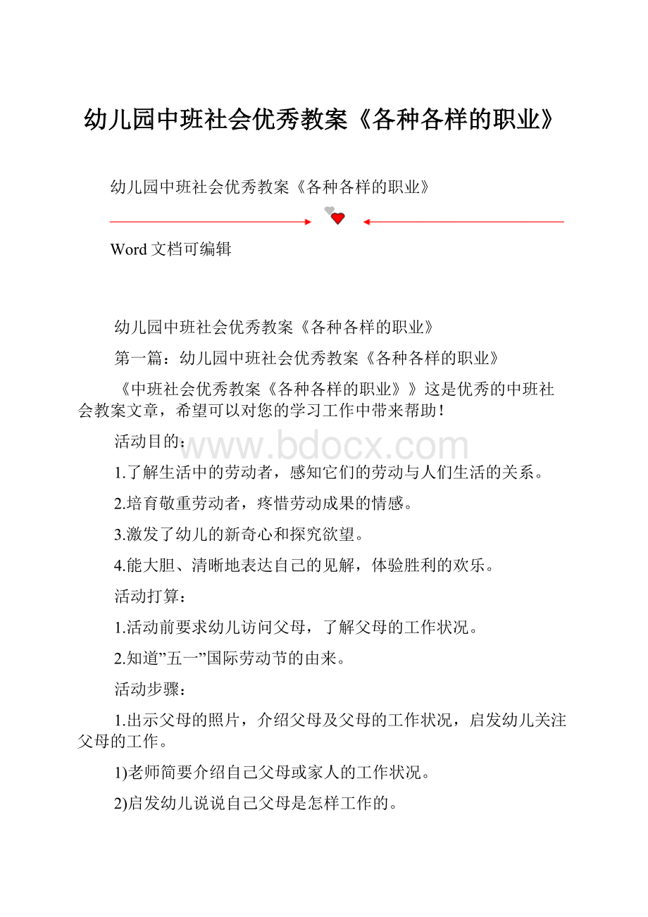 幼儿园中班社会优秀教案《各种各样的职业》.docx