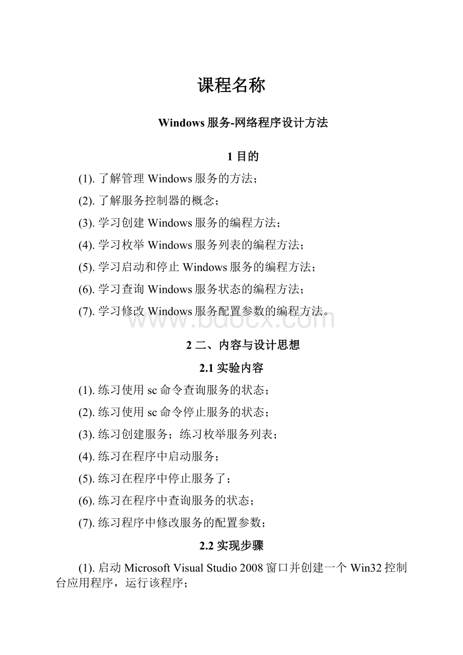 课程名称Word格式文档下载.docx