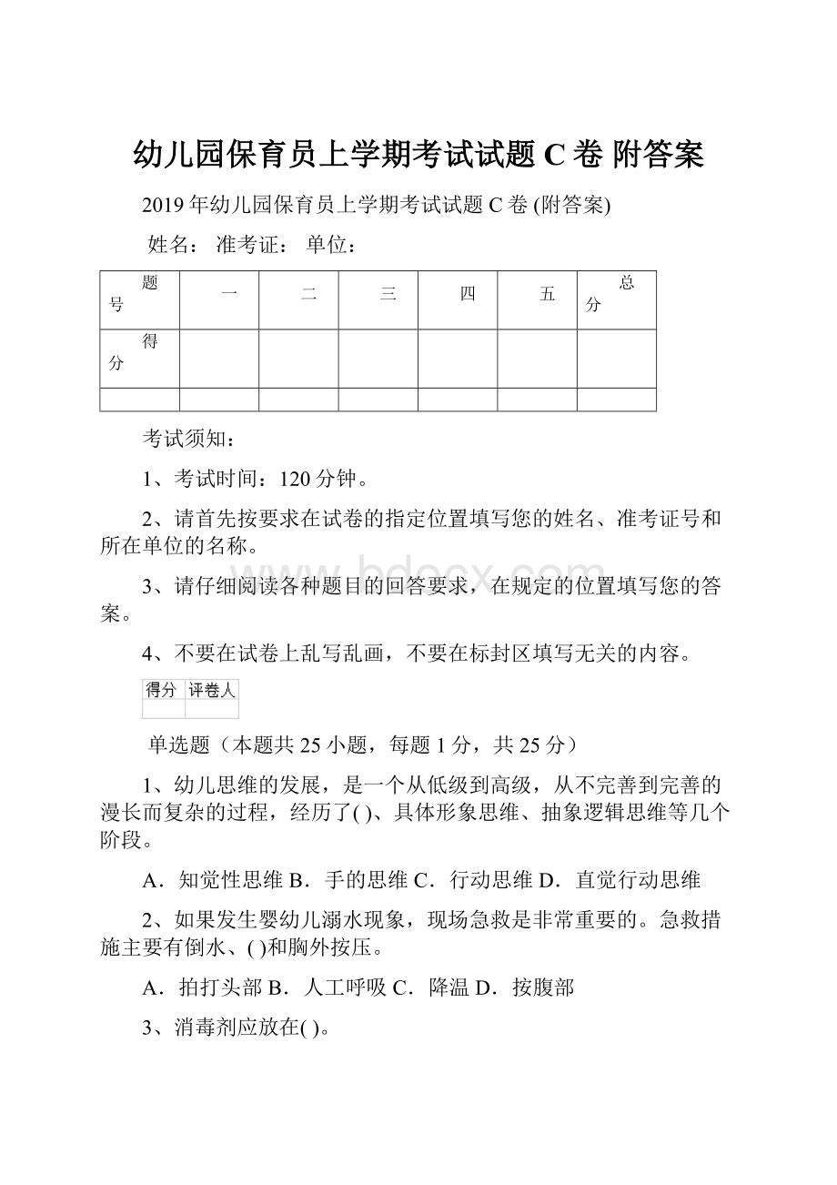 幼儿园保育员上学期考试试题C卷 附答案.docx_第1页