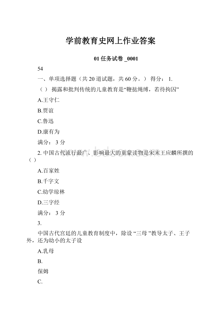 学前教育史网上作业答案Word格式文档下载.docx