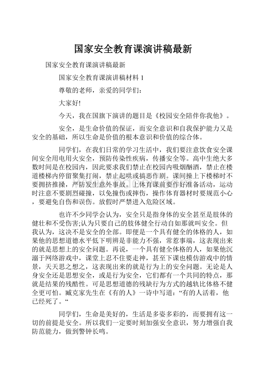 国家安全教育课演讲稿最新Word文件下载.docx