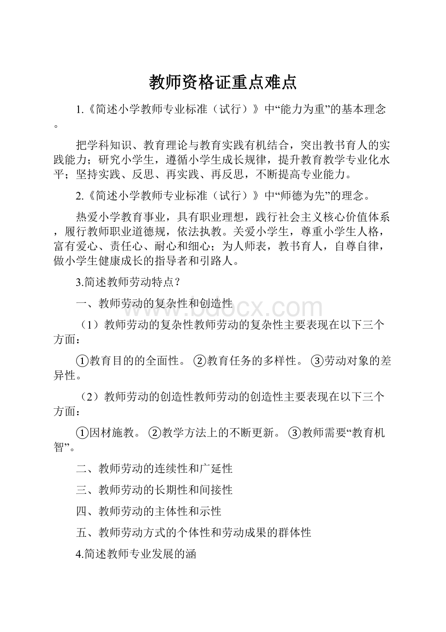 教师资格证重点难点Word文件下载.docx