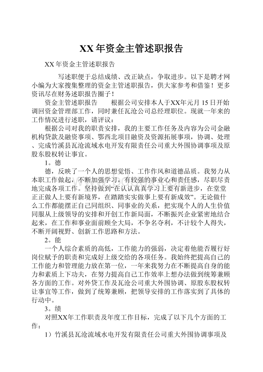 XX年资金主管述职报告Word文件下载.docx