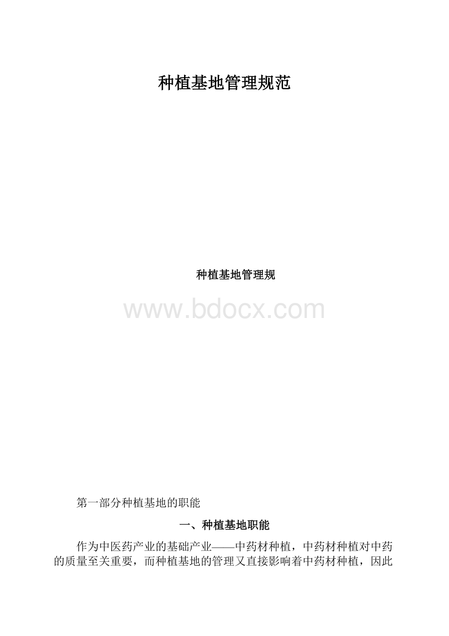 种植基地管理规范.docx_第1页