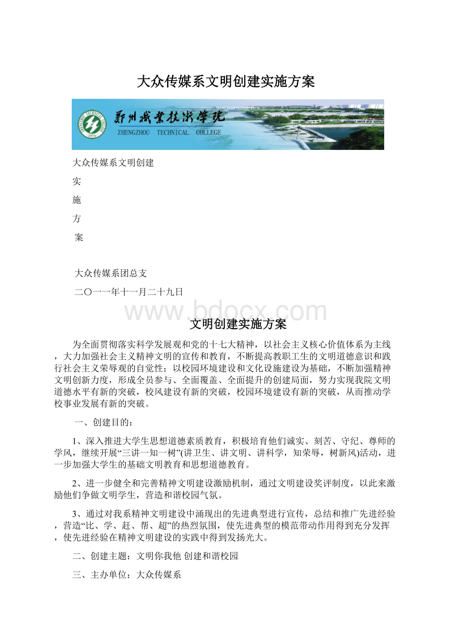 大众传媒系文明创建实施方案.docx_第1页