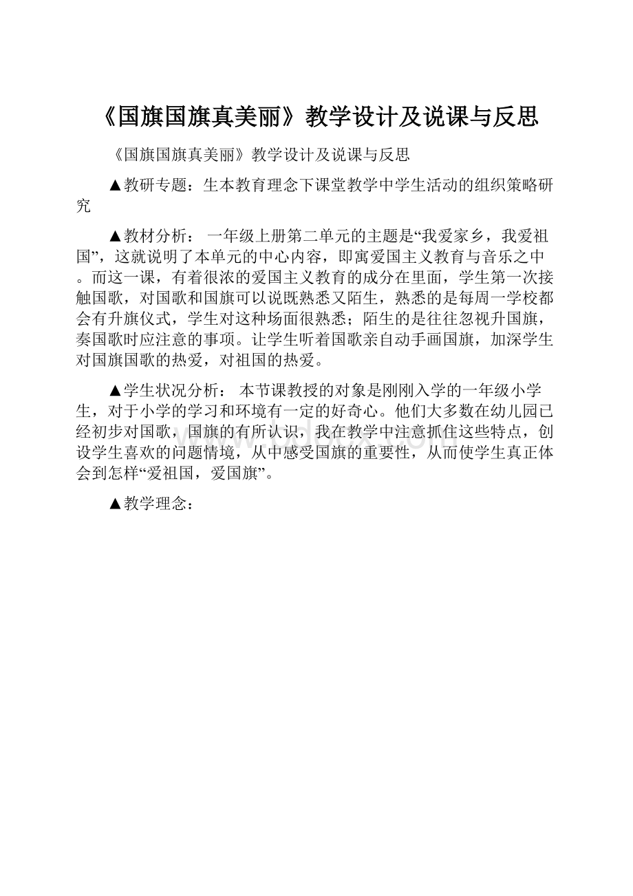 《国旗国旗真美丽》教学设计及说课与反思Word文档格式.docx