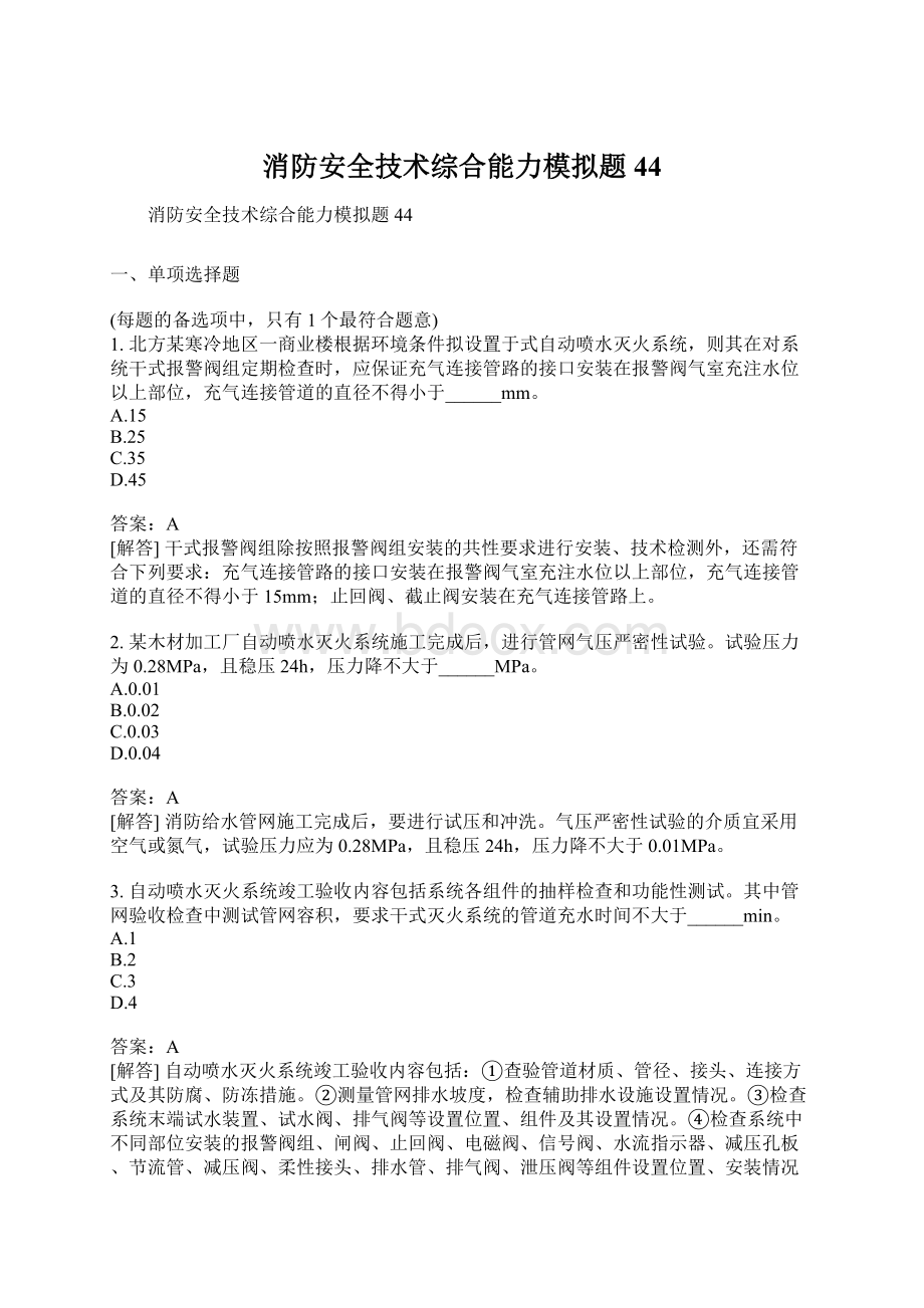 消防安全技术综合能力模拟题44.docx_第1页