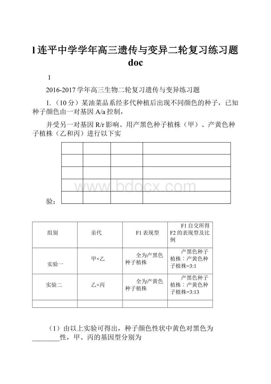 l连平中学学年高三遗传与变异二轮复习练习题docWord文档下载推荐.docx_第1页