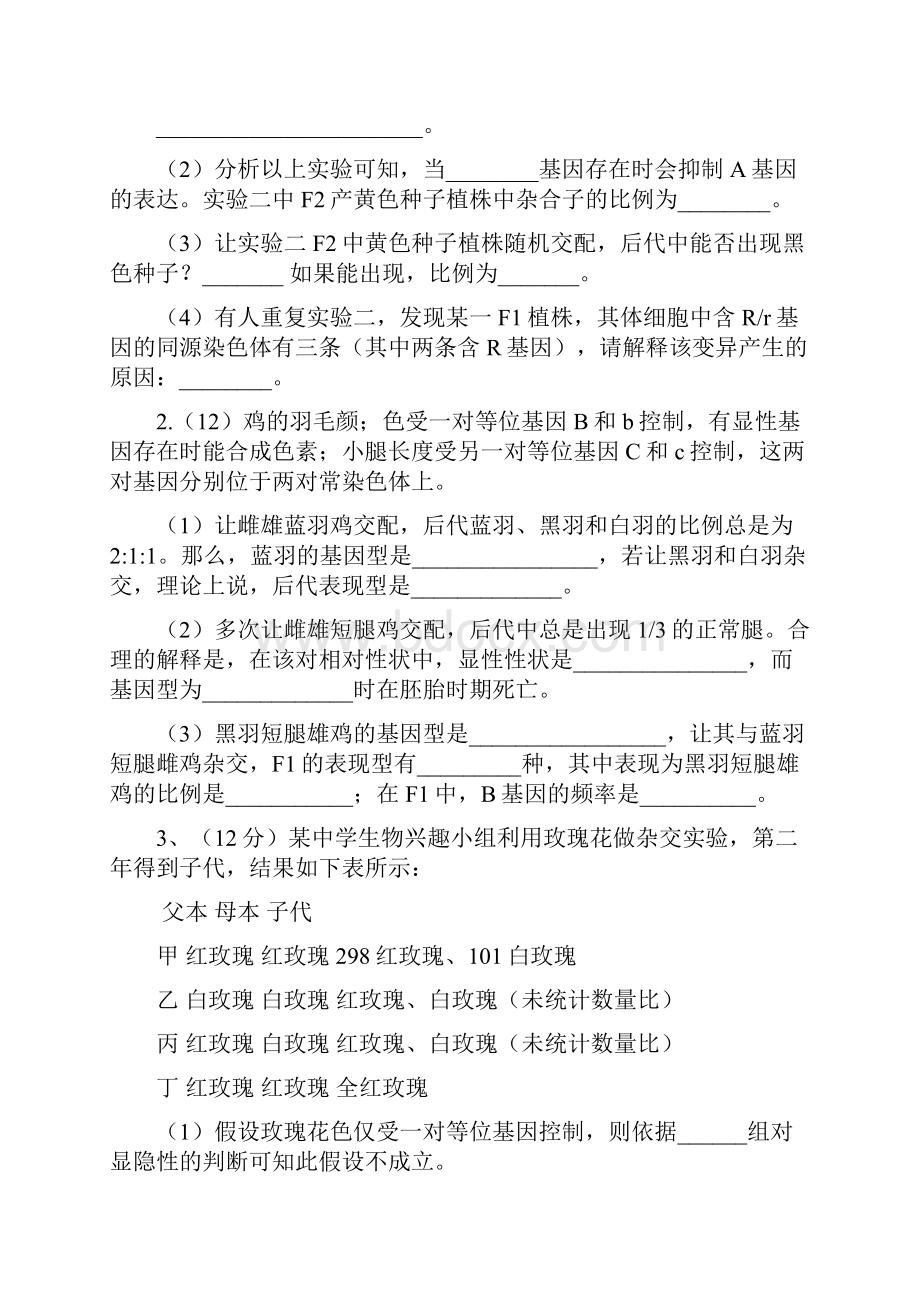 l连平中学学年高三遗传与变异二轮复习练习题docWord文档下载推荐.docx_第2页