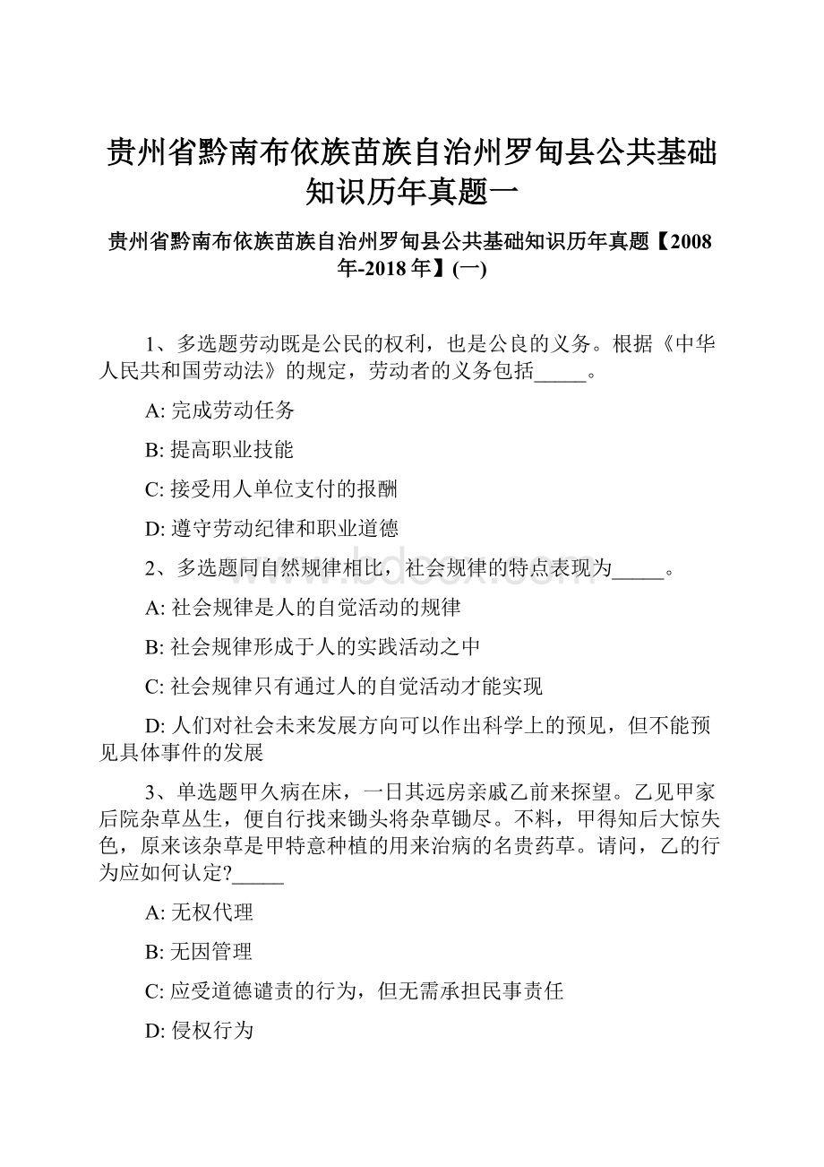 贵州省黔南布依族苗族自治州罗甸县公共基础知识历年真题一Word下载.docx