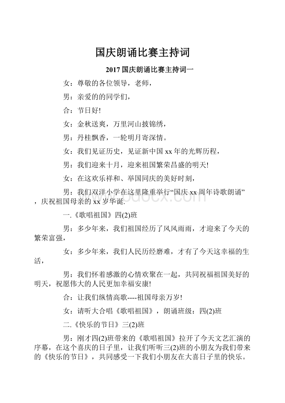 国庆朗诵比赛主持词.docx_第1页