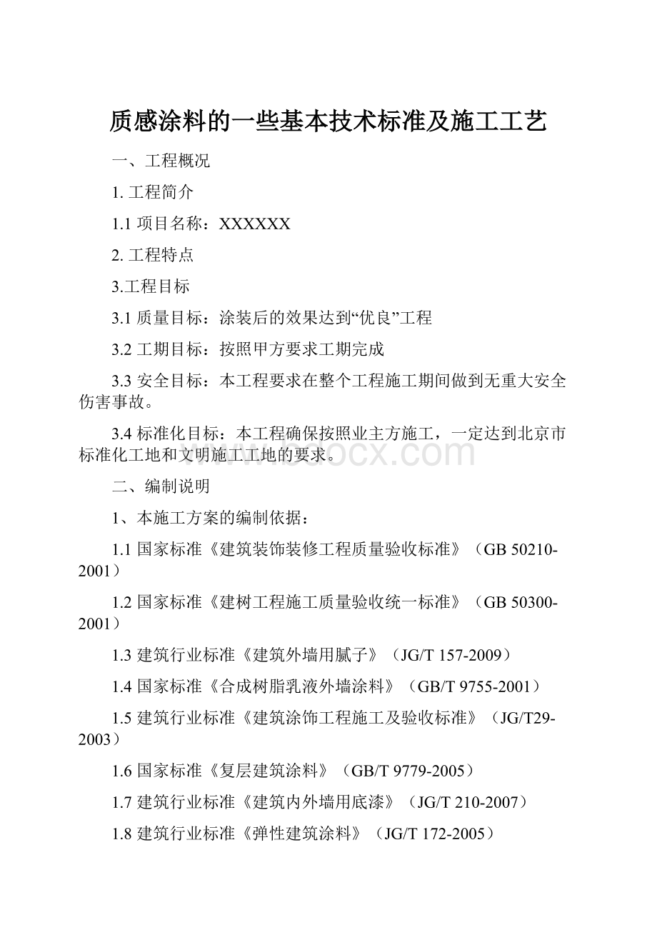 质感涂料的一些基本技术标准及施工工艺Word格式文档下载.docx_第1页