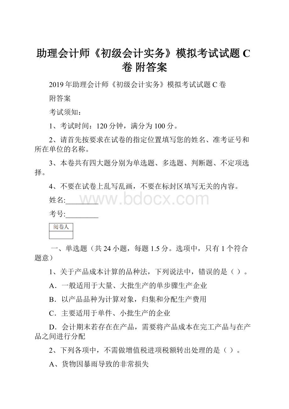 助理会计师《初级会计实务》模拟考试试题C卷 附答案.docx_第1页