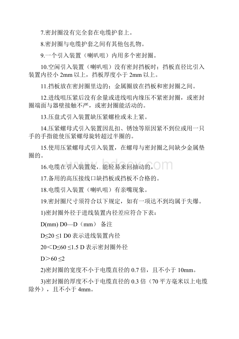 煤矿电气设备失爆判定标准资料Word下载.docx_第3页