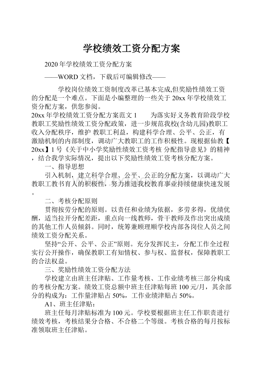 学校绩效工资分配方案Word文档下载推荐.docx