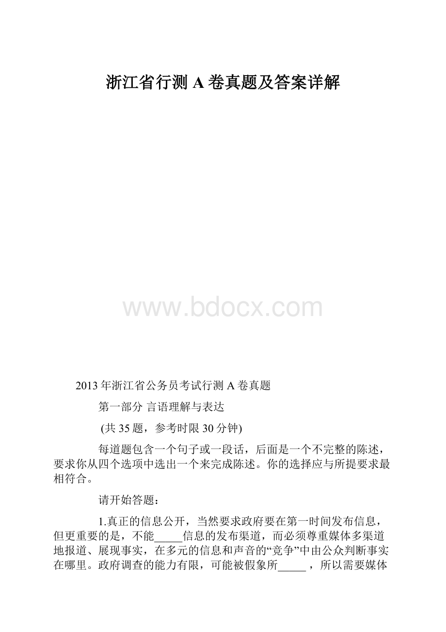 浙江省行测A卷真题及答案详解.docx_第1页