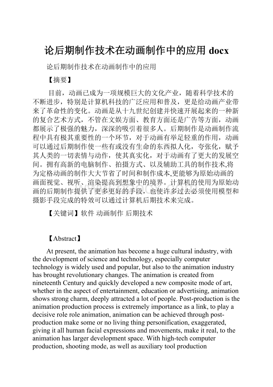 论后期制作技术在动画制作中的应用docx.docx_第1页