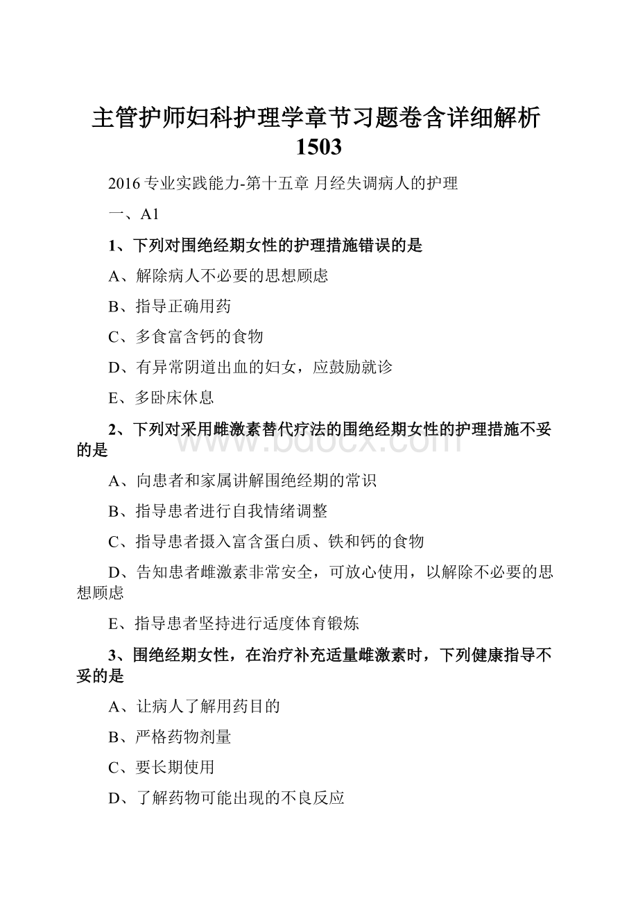 主管护师妇科护理学章节习题卷含详细解析1503Word下载.docx