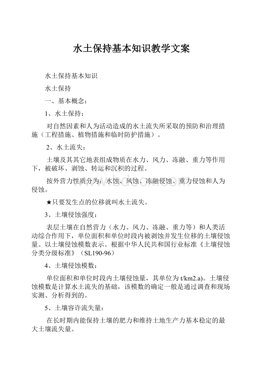 水土保持基本知识教学文案文档格式.docx