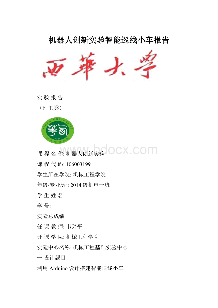 机器人创新实验智能巡线小车报告Word下载.docx_第1页