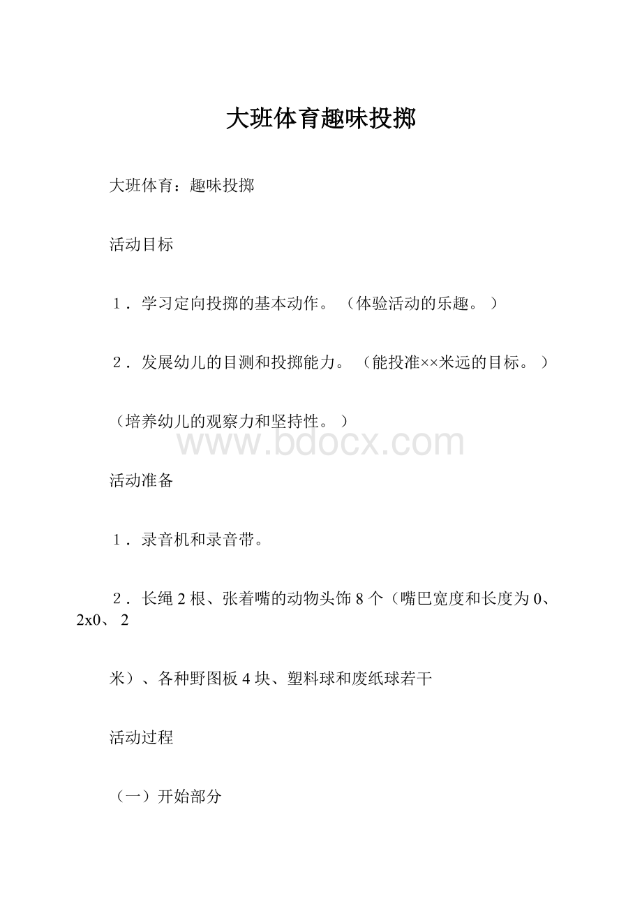 大班体育趣味投掷文档格式.docx