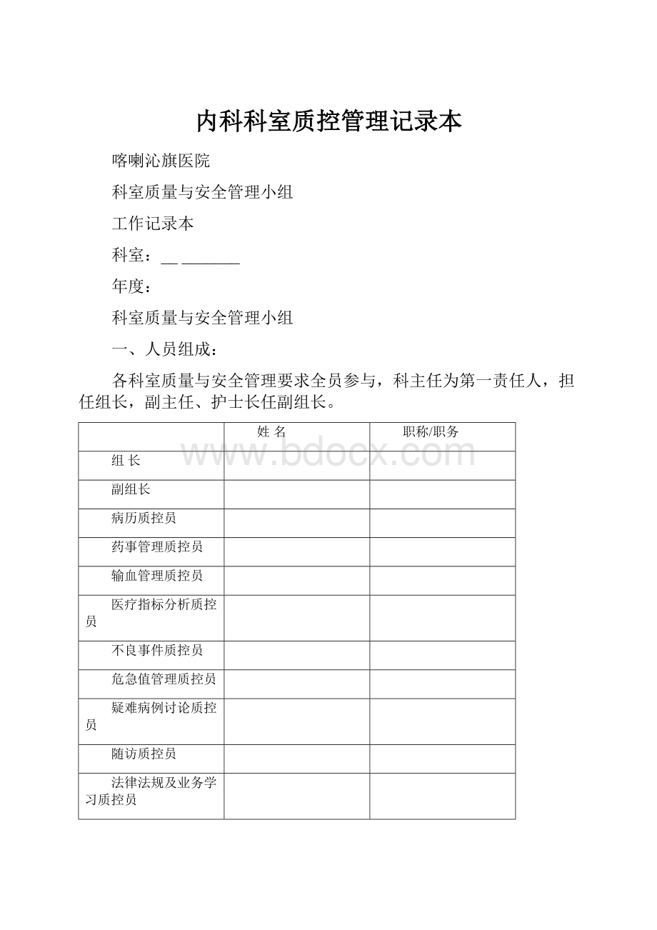 内科科室质控管理记录本文档格式.docx_第1页