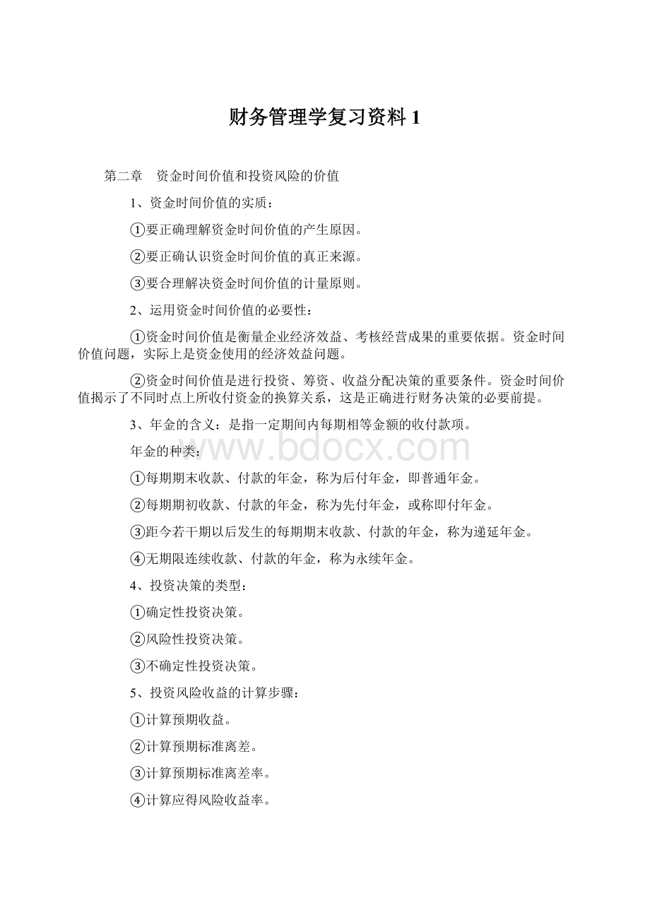 财务管理学复习资料1Word文档格式.docx