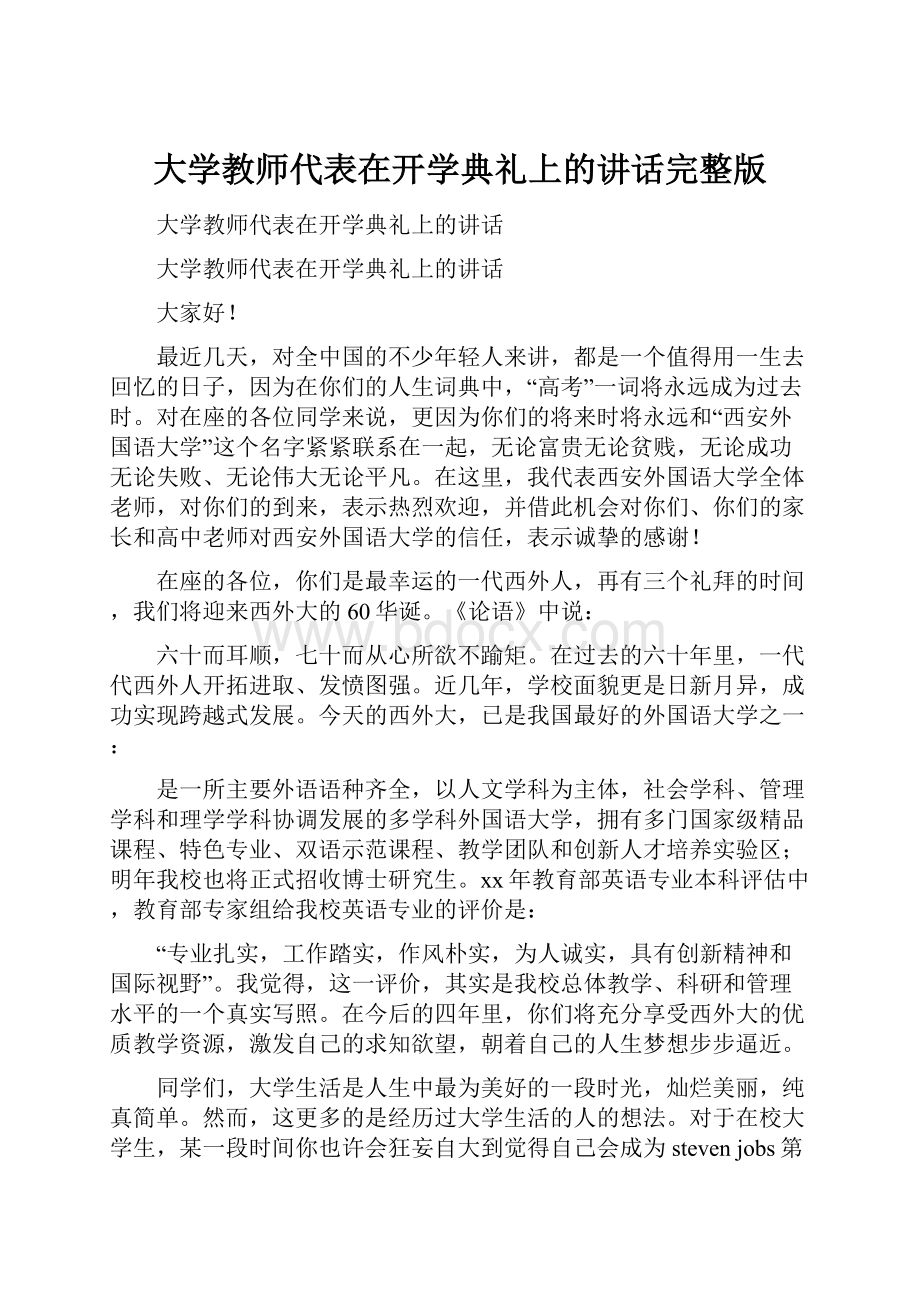 大学教师代表在开学典礼上的讲话完整版.docx