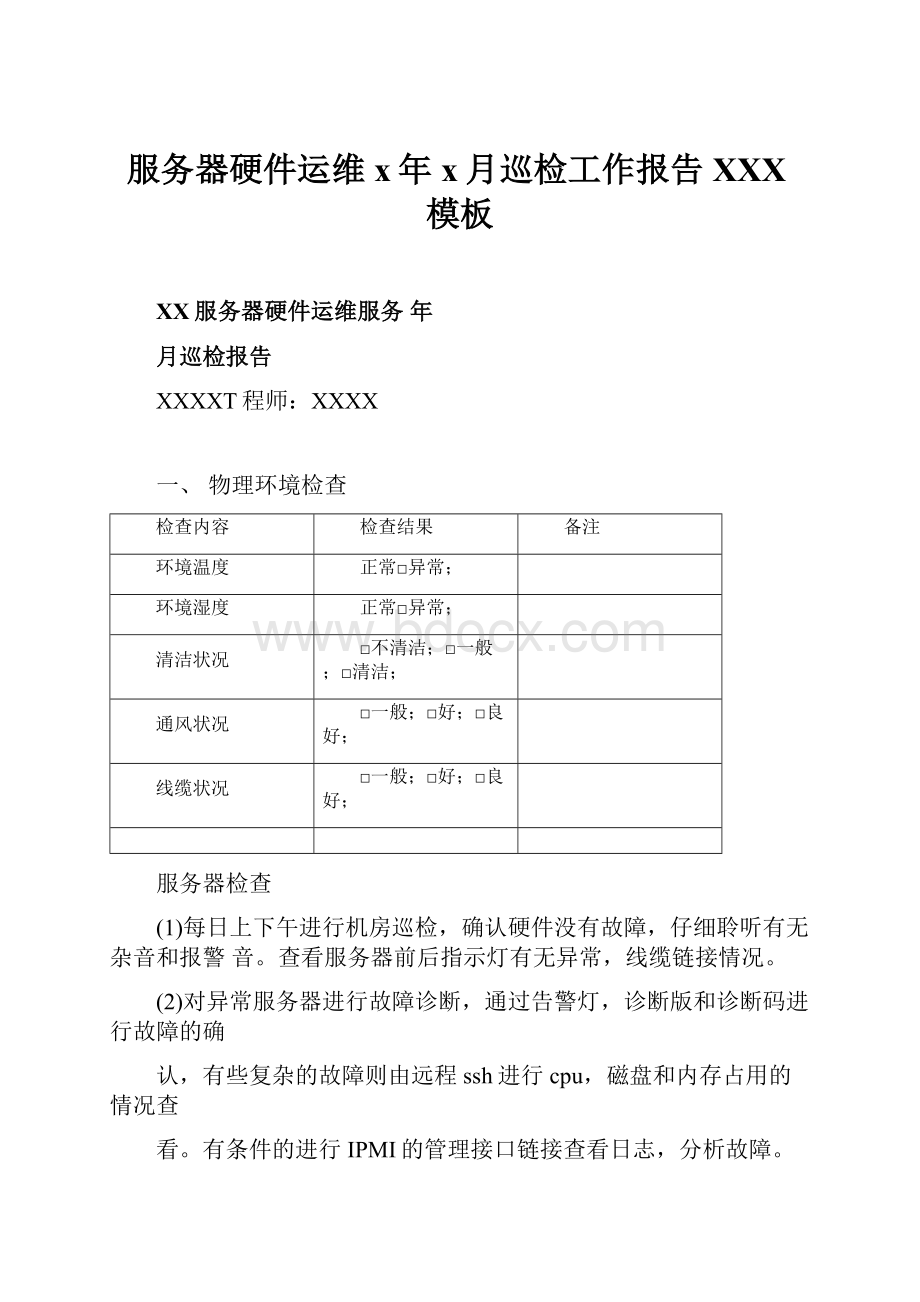 服务器硬件运维x年x月巡检工作报告XXX模板Word下载.docx_第1页