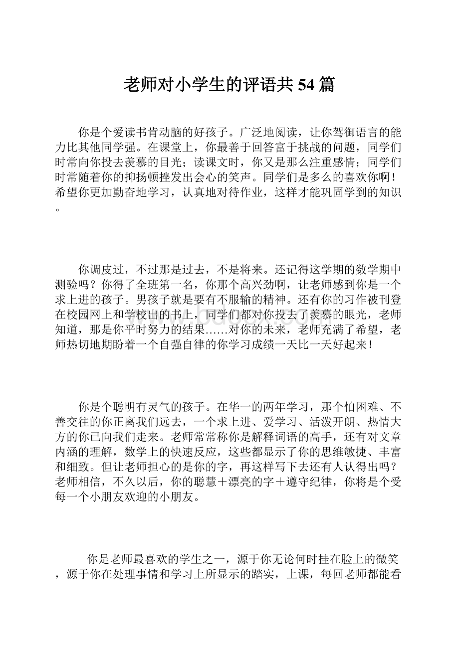 老师对小学生的评语共54篇Word文档下载推荐.docx