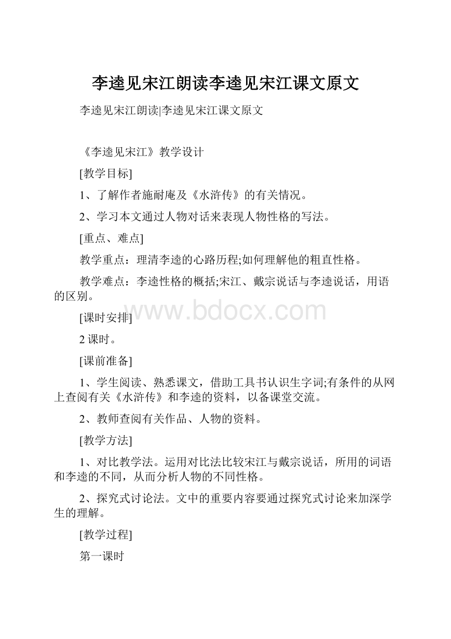 李逵见宋江朗读李逵见宋江课文原文Word文件下载.docx