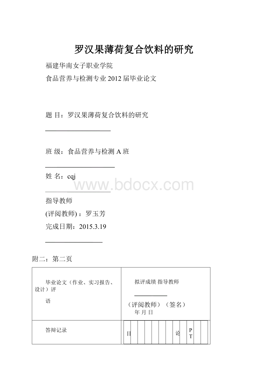 罗汉果薄荷复合饮料的研究.docx