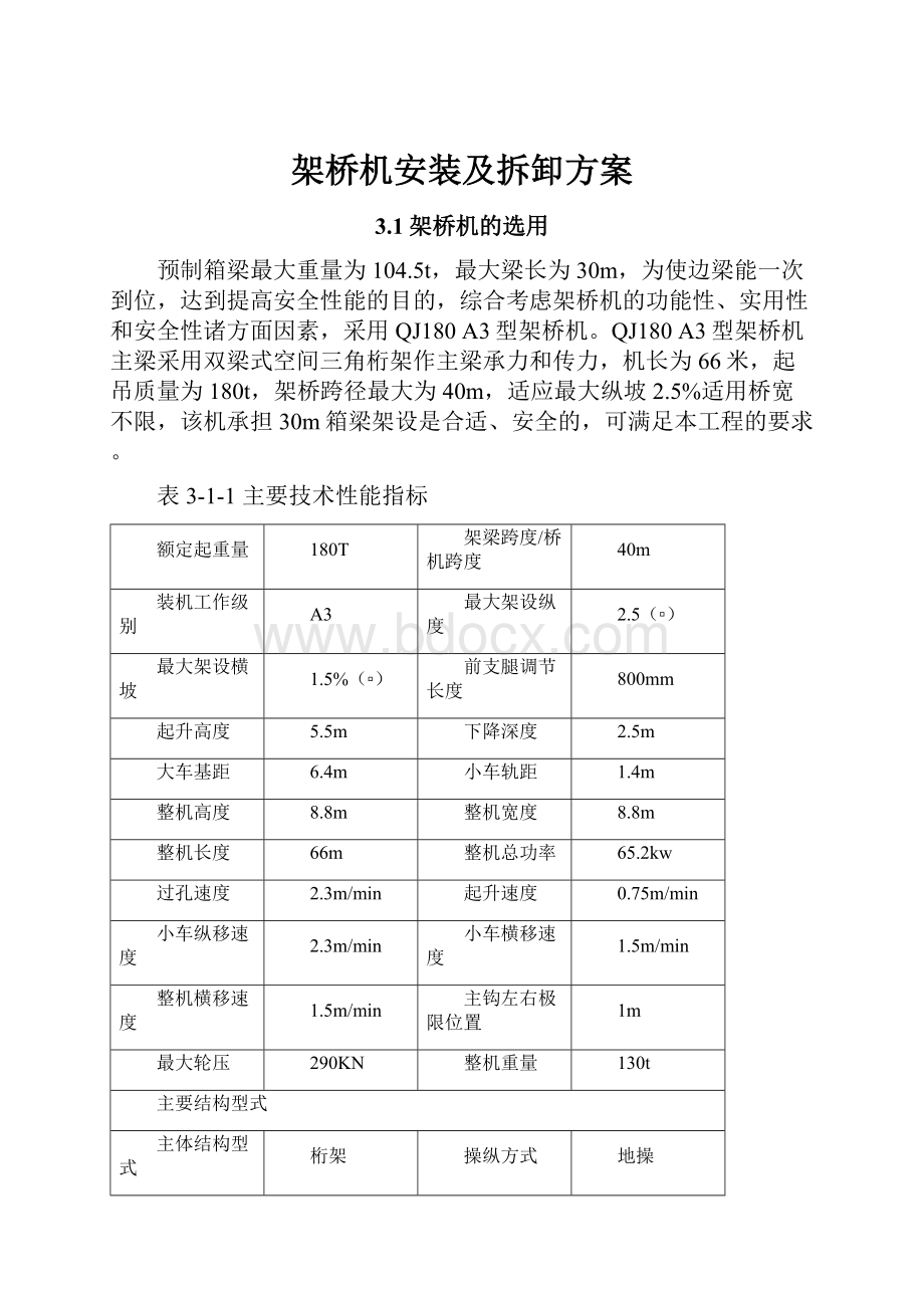 架桥机安装及拆卸方案.docx_第1页