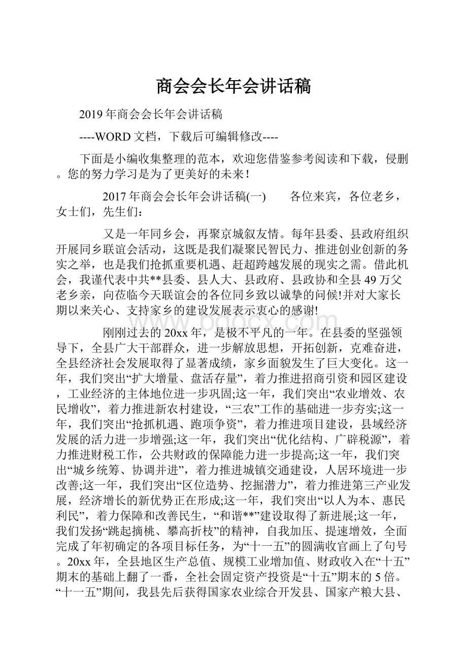 商会会长年会讲话稿Word格式文档下载.docx