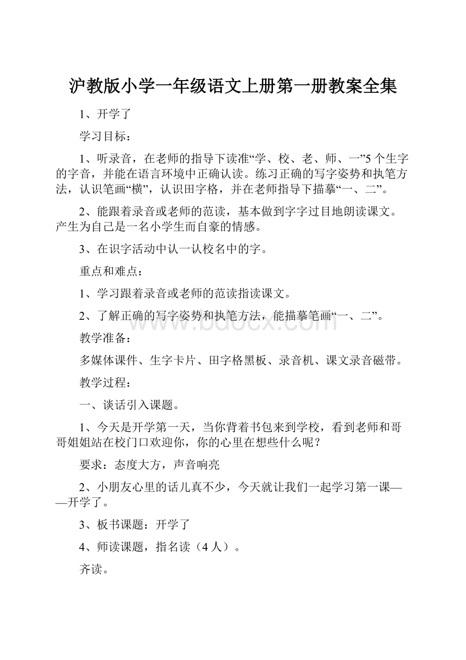 沪教版小学一年级语文上册第一册教案全集.docx_第1页