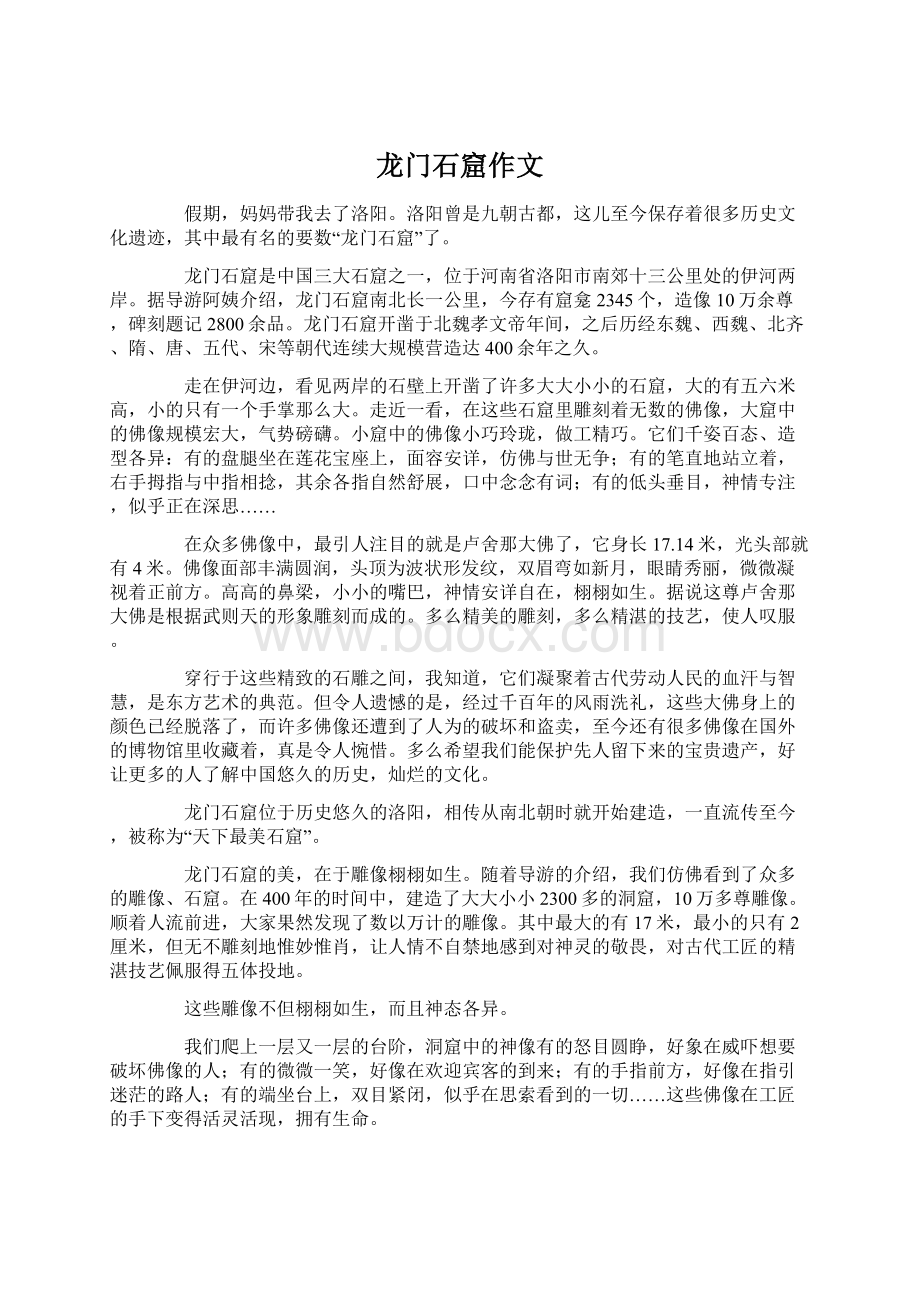 龙门石窟作文Word格式.docx