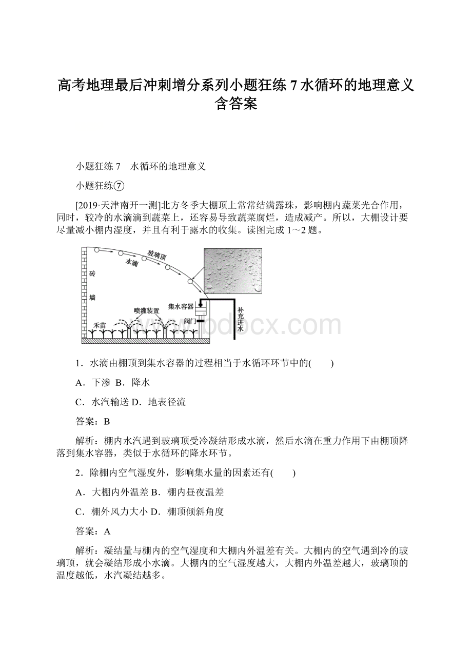 高考地理最后冲刺增分系列小题狂练7水循环的地理意义含答案.docx_第1页