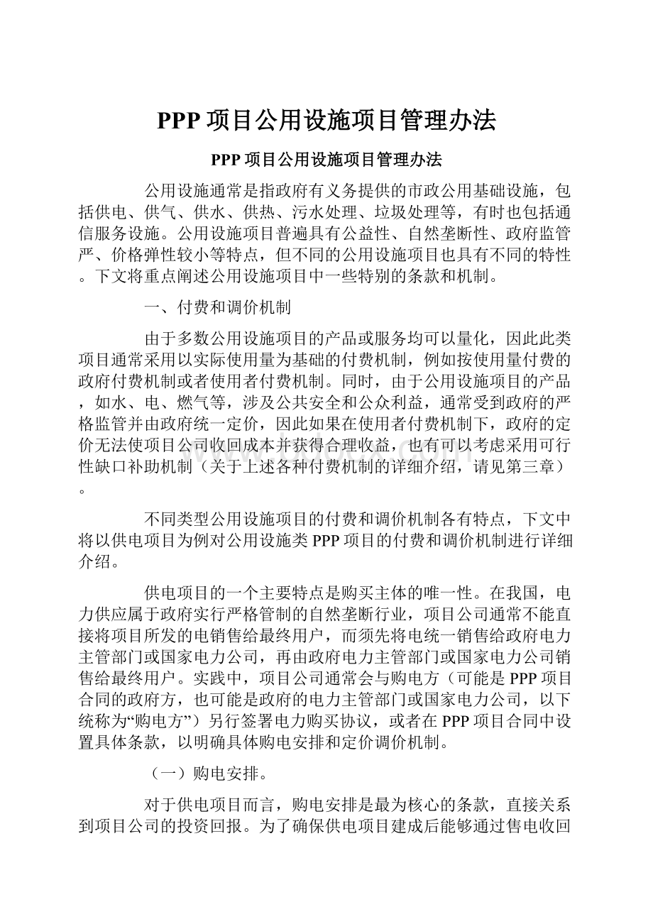 PPP项目公用设施项目管理办法.docx_第1页