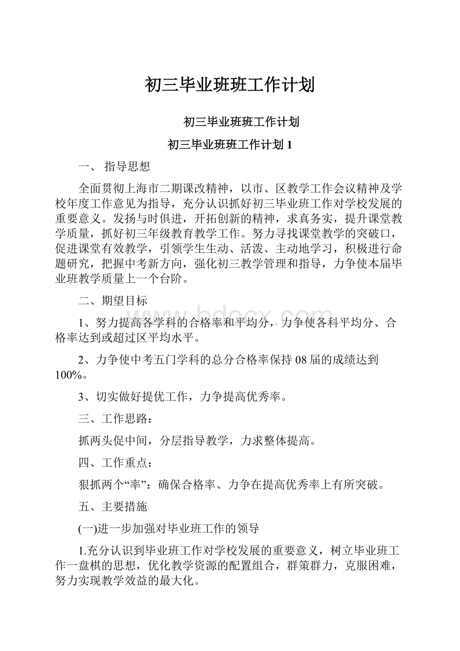 初三毕业班班工作计划.docx