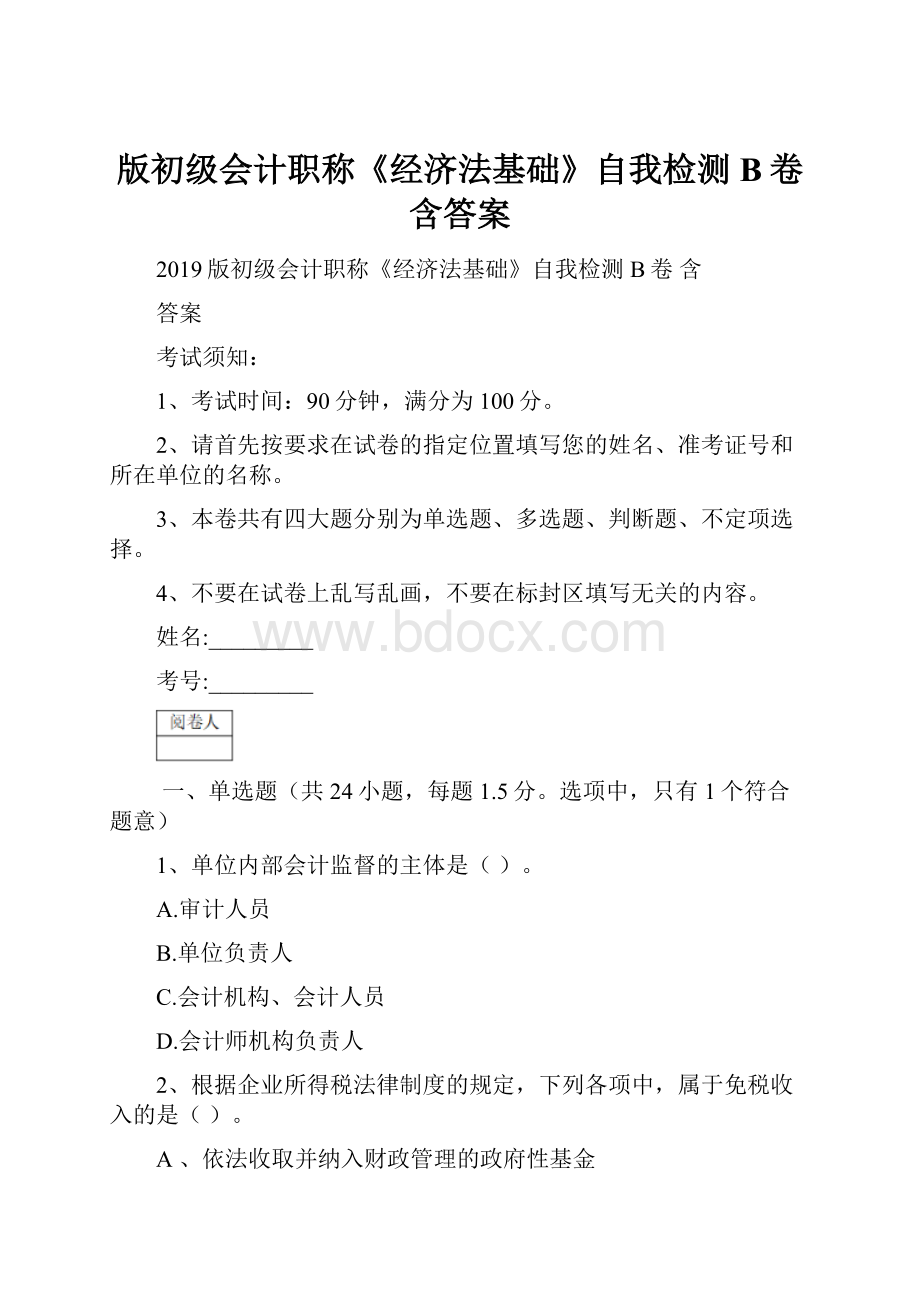 版初级会计职称《经济法基础》自我检测B卷 含答案.docx_第1页