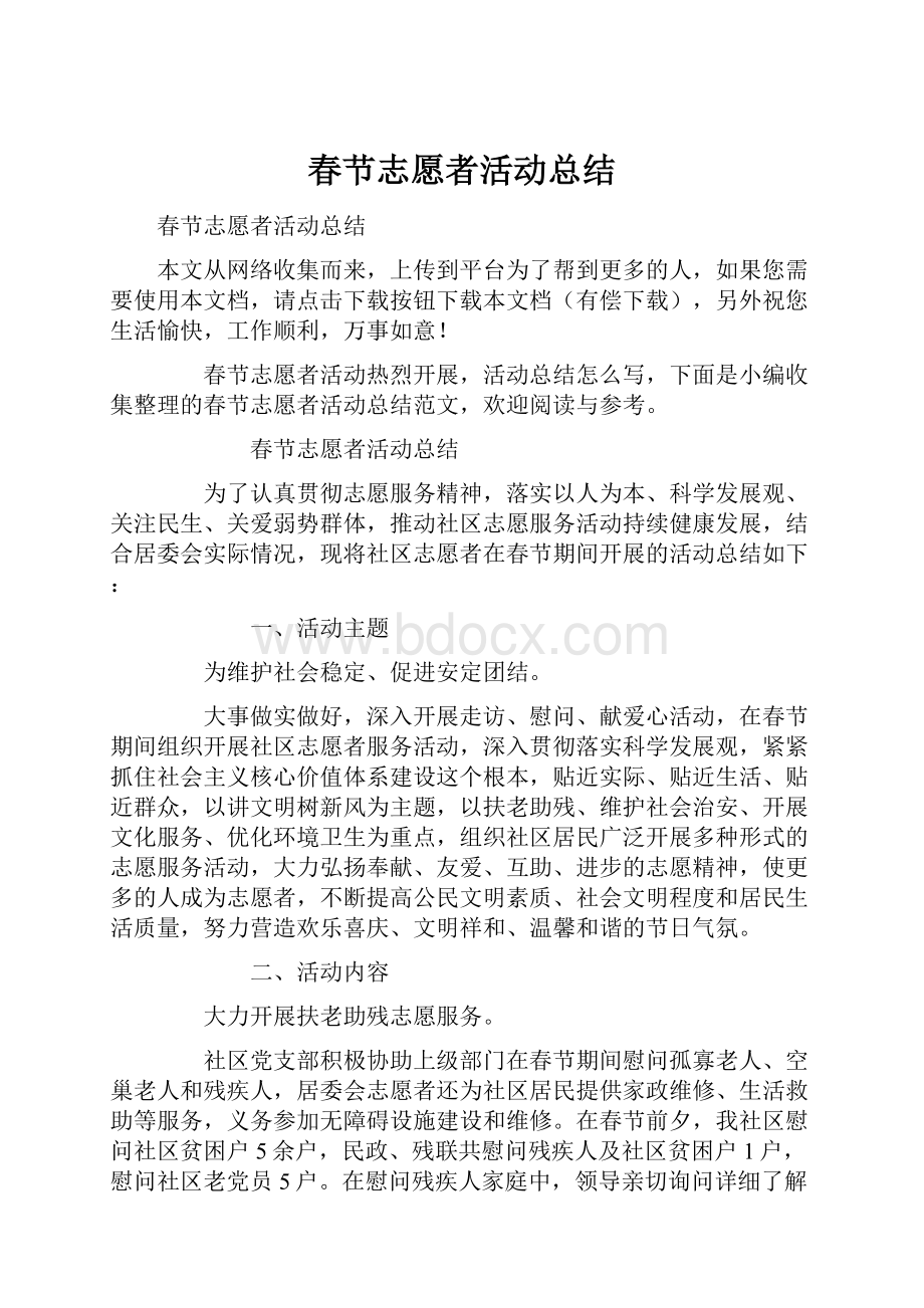 春节志愿者活动总结Word文件下载.docx_第1页