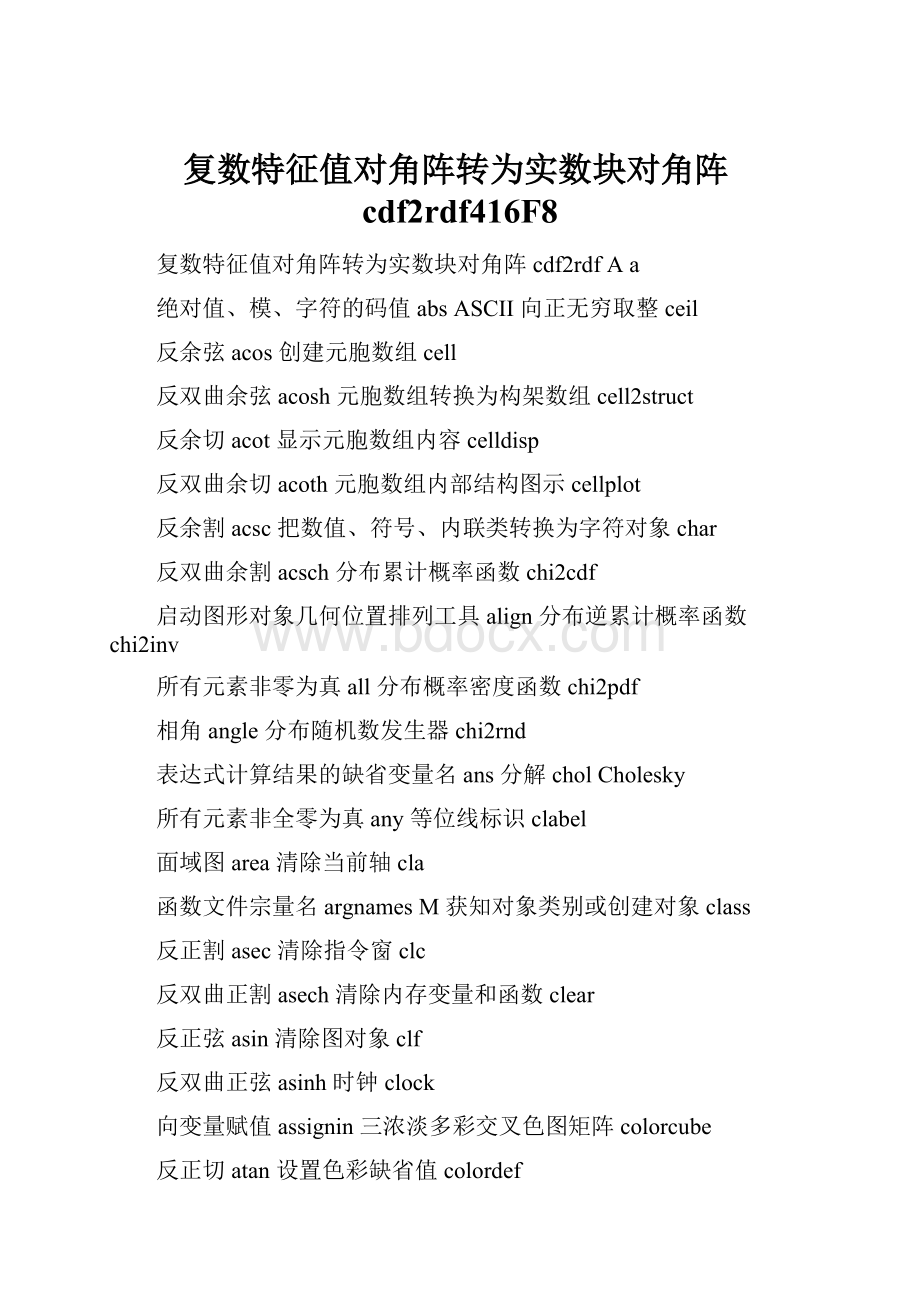 复数特征值对角阵转为实数块对角阵cdf2rdf416F8Word格式.docx