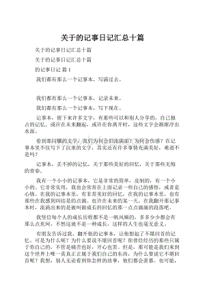 关于的记事日记汇总十篇Word格式文档下载.docx