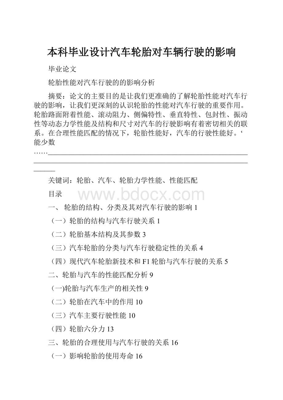 本科毕业设计汽车轮胎对车辆行驶的影响.docx_第1页